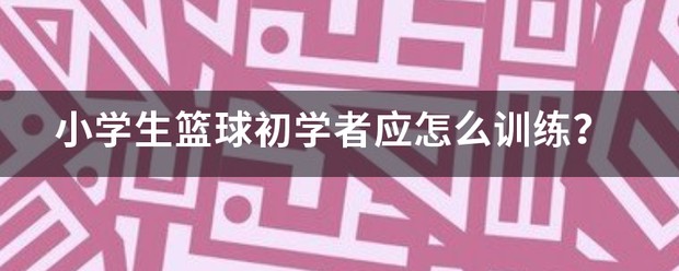 小学生篮球基础训练课程视频